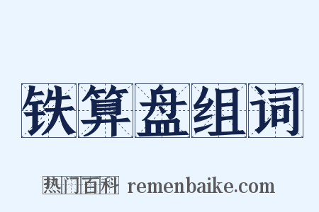 铁算盘组词是什么意思的图片